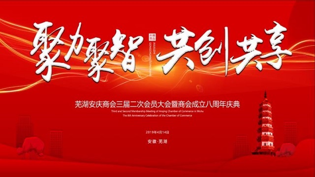 聚力聚智 共創共享——熱烈祝賀蕪湖安慶商會三屆二次會員大會暨商會成立八周年慶典勝利召開